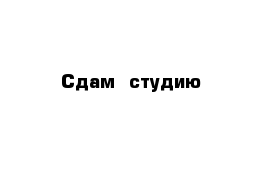 Сдам  студию